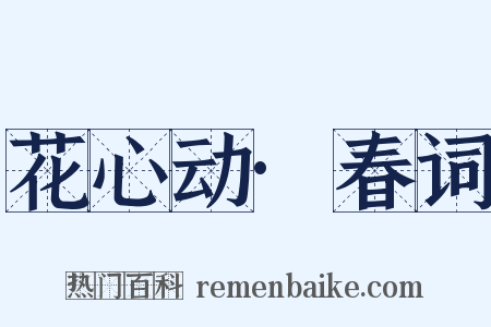 花心动·春词是什么意思的图片